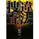 「違法」捜査―志布志事件「でっち上げ」の真実 [単行本]
