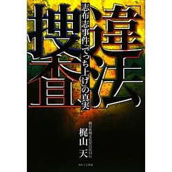 「違法」捜査―志布志事件「でっち上げ」の真実 [単行本]