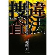 「違法」捜査―志布志事件「でっち上げ」の真実 [単行本]