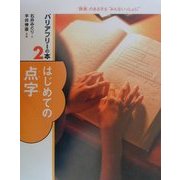 はじめての点字(バリアフリーの本―「障害」のある子も"いっしょに"〈2〉) [全集叢書]