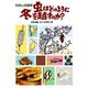 わたしの研究 虫はどのように冬を越すのか?(わたしのノンフィクション〈33〉) [全集叢書]