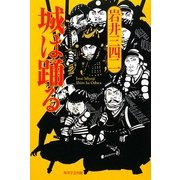 城は踊る [単行本]