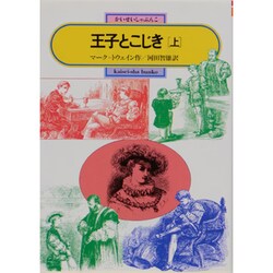 ヨドバシ Com 王子とこじき 上 偕成社文庫 3074 全集叢書 通販 全品無料配達