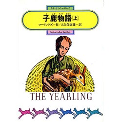 子鹿物語 上（偕成社文庫 3112） [全集叢書]