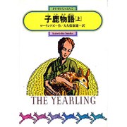 子鹿物語 上（偕成社文庫 3112） [全集叢書]