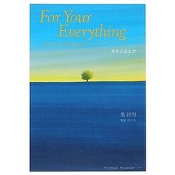 フォーユアエブリシング―ありのままで [単行本]
