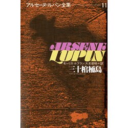 アルセーヌ・ルパン全集 11 [全集叢書]
