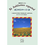 はじめてのスペイン語(岩波CDブックス)