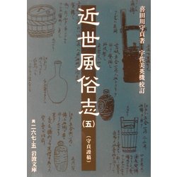 ヨドバシ.com - 近世風俗志(守貞謾稿)〈5〉(岩波文庫) [文庫] 通販 