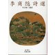 李商隠詩選(岩波文庫) [文庫]