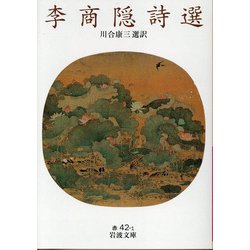 李商隠詩選(岩波文庫) [文庫]