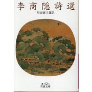 李商隠詩選(岩波文庫) [文庫]