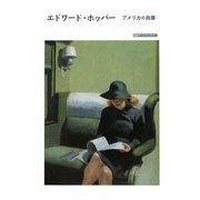 エドワード・ホッパー―アメリカの肖像(岩波アート・ライブラリー) [全集叢書]