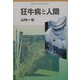 狂牛病と人間(岩波ブックレット〈No.557〉) [全集叢書]