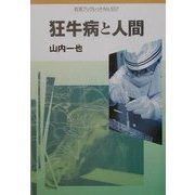 狂牛病と人間(岩波ブックレット〈No.557〉) [全集叢書]