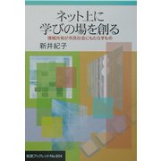 ネット上に学びの場を創る―情報共有が市民社会にもたらすもの(岩波ブックレット) [全集叢書]