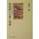 源義経の合戦と戦略―その伝説と実像(角川選書) [全集叢書]