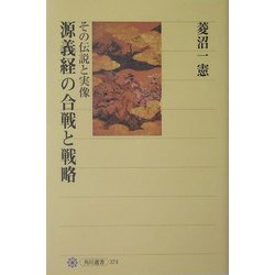 源義経の合戦と戦略―その伝説と実像(角川選書) [全集叢書]