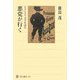 悪党(ピカロ)が行く―ピカレスク文学を読む(角川選書) [全集叢書]