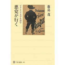 悪党(ピカロ)が行く―ピカレスク文学を読む(角川選書) [全集叢書]