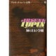 アルセーヌ・ルパン全集 16 [全集叢書]