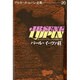 アルセーヌ・ルパン全集 20 [全集叢書]