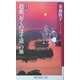 芭蕉「おくのほそ道」の旅(角川oneテーマ21) [新書]