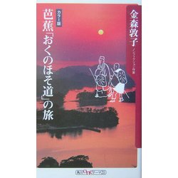 芭蕉「おくのほそ道」の旅(角川oneテーマ21) [新書]