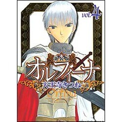 新装版オルフィーナ４(ドラゴンコミックスエイジ) [コミック]