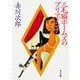 三毛猫ホームズのプリマドンナ(角川文庫) [文庫]