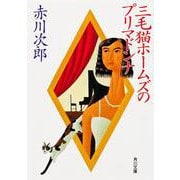三毛猫ホームズのプリマドンナ(角川文庫) [文庫]