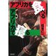 アフリカを食べる/アフリカで寝る(朝日文庫) [文庫]