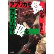 アフリカを食べる/アフリカで寝る(朝日文庫) [文庫]