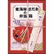 東海林さだおの弁当箱―自選・特選 あれも食いたい これも食いたい(朝日文芸文庫) [文庫]