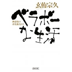 ベラボーな生活―禅道場の「非常識」な日々(朝日文庫) [文庫]