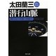 潜行山脈―顔のない刑事・突破行(角川文庫) [文庫]