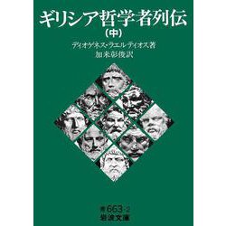 ギリシア哲学者列伝〈中〉(岩波文庫) [文庫]