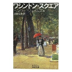 ワシントン・スクエア(岩波文庫) [文庫]