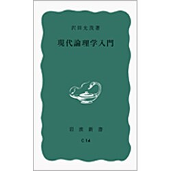 現代論理学入門(岩波新書) [新書]