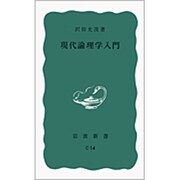 現代論理学入門(岩波新書) [新書]