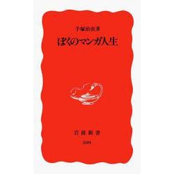 ぼくのマンガ人生(岩波新書) [新書]