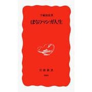 ぼくのマンガ人生(岩波新書) [新書]