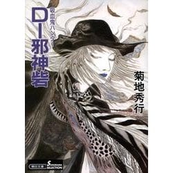 D-邪神砦 新版（朝日文庫 き 18-24 ソノラマセレクション 吸血鬼ハンター 13） [文庫]