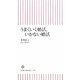 うまくいく婚活、いかない婚活(朝日新書) [新書]
