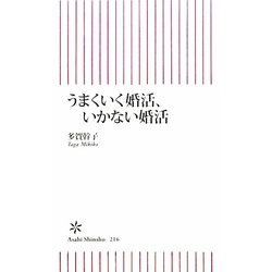 うまくいく婚活、いかない婚活(朝日新書) [新書]
