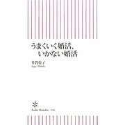 うまくいく婚活、いかない婚活(朝日新書) [新書]