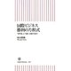国際ビジネス勝利の方程式―「標準化」と「知財」が御社を救う(朝日新書) [新書]