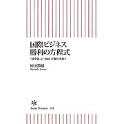国際ビジネス勝利の方程式―「標準化」と「知財」が御社を救う(朝日新書) [新書]