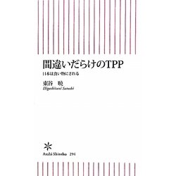 間違いだらけのTPP―日本は食い物にされる(朝日新書) [新書]