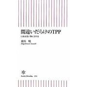 間違いだらけのTPP―日本は食い物にされる(朝日新書) [新書]